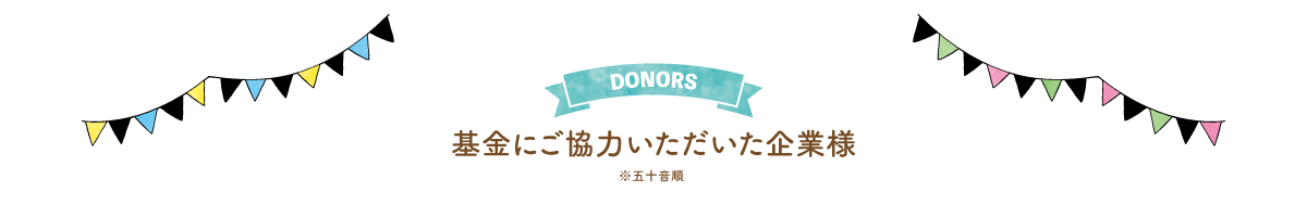 基金にご協力いただいた企業様