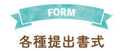 各種提出書式