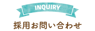 採用お問い合わせ