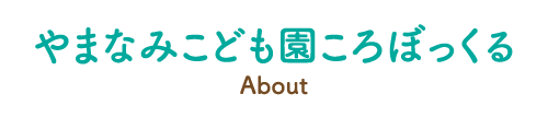 やまなみこども園ころぼっくる