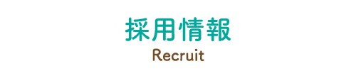保育仲間募集